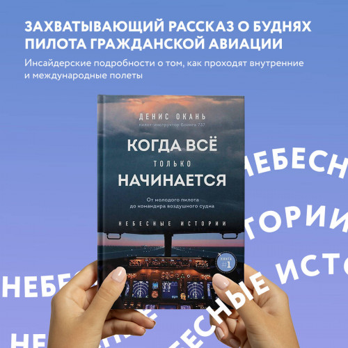 Когда все только начинается. От молодого пилота до командира воздушного судна. Книга 1