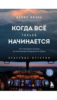 Когда все только начинается. От молодого пилота до командира воздушного судна. Книга 1