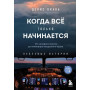 Когда все только начинается. От молодого пилота до командира воздушного судна. Книга 1