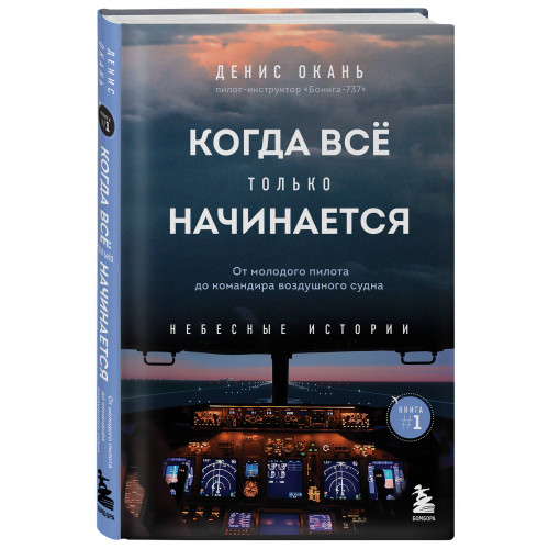 Когда все только начинается. От молодого пилота до командира воздушного судна. Книга 1