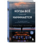 Когда все только начинается. От молодого пилота до командира воздушного судна. Книга 1