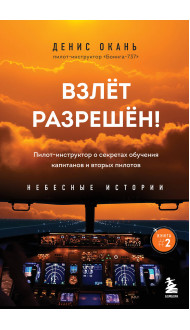 Взлет разрешен! Пилот-инструктор о секретах обучения капитанов и вторых пилотов. Книга 2