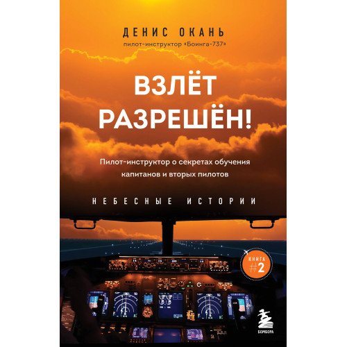 Взлет разрешен! Пилот-инструктор о секретах обучения капитанов и вторых пилотов. Книга 2