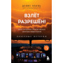 Взлет разрешен! Пилот-инструктор о секретах обучения капитанов и вторых пилотов. Книга 2