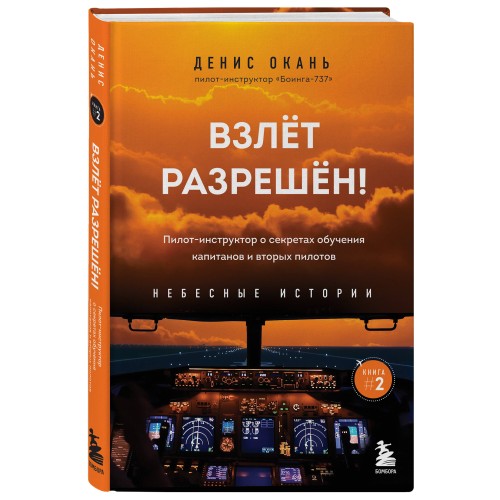 Взлет разрешен! Пилот-инструктор о секретах обучения капитанов и вторых пилотов. Книга 2