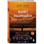 Взлет разрешен! Пилот-инструктор о секретах обучения капитанов и вторых пилотов. Книга 2