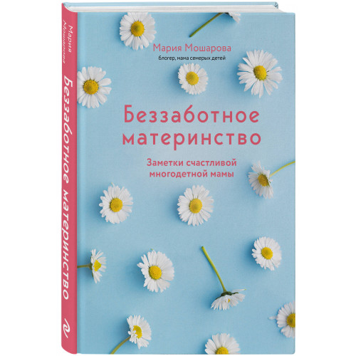Беззаботное материнство. Заметки счастливой многодетной мамы