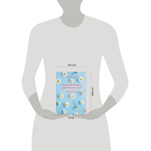Беззаботное материнство. Заметки счастливой многодетной мамы