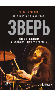 Зверь. Джон Бонэм и Восхождение Led Zeppelin