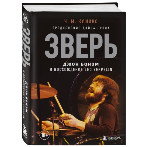 Зверь. Джон Бонэм и Восхождение Led Zeppelin