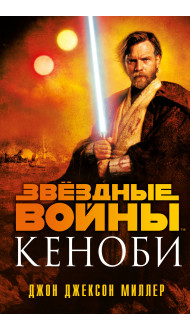 Звёздные войны: Кеноби