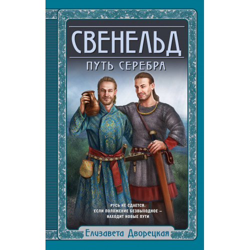 Свенельд. Путь серебра