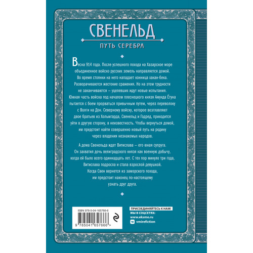 Свенельд. Путь серебра