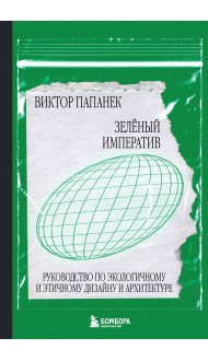 Зелёный императив. Руководство по экологичному и этичному дизайну и архитектуре