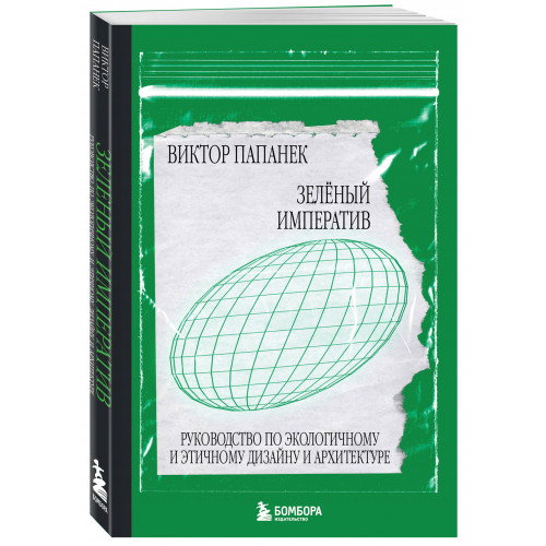 Зелёный императив. Руководство по экологичному и этичному дизайну и архитектуре