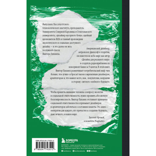 Зелёный императив. Руководство по экологичному и этичному дизайну и архитектуре