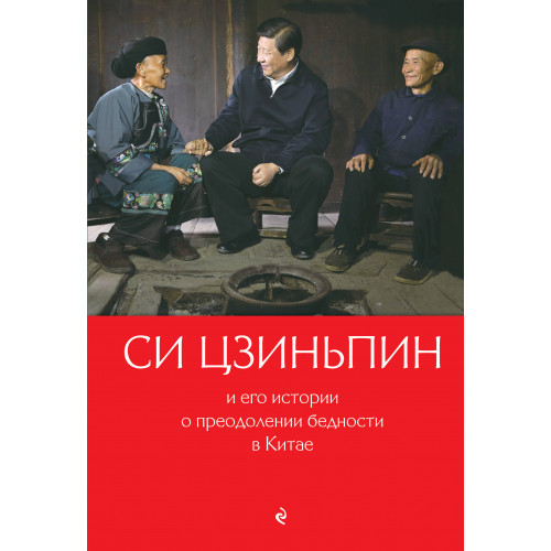 Си Цзиньпин и его истории о преодолении бедности в Китае