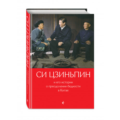 Си Цзиньпин и его истории о преодолении бедности в Китае