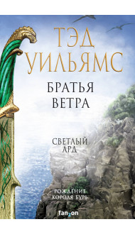 Братья ветра