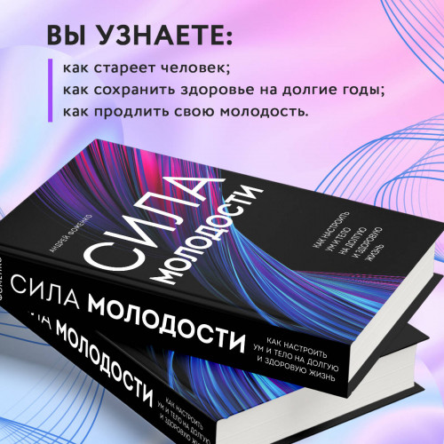 Сила молодости. Как настроить ум и тело на долгую и здоровую жизнь