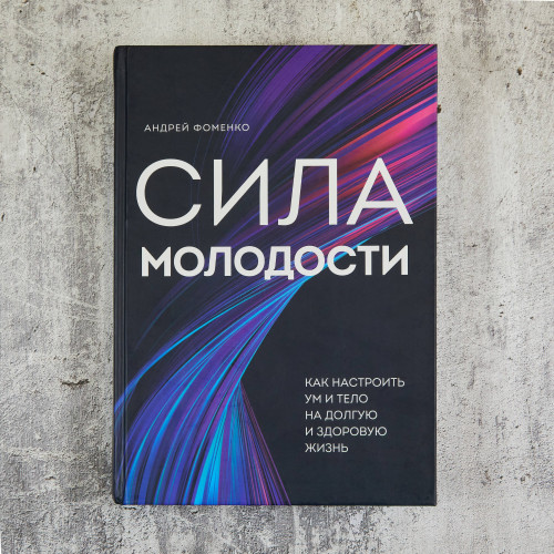 Сила молодости. Как настроить ум и тело на долгую и здоровую жизнь