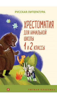 Хрестоматия для начальной школы. 1 и 2 классы. Русская литература