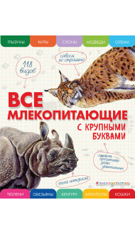 Все млекопитающие с крупными буквами