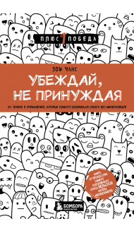 Убеждай, не принуждая. 10+ техник и упражнений, которые помогут добиваться своего без манипуляций