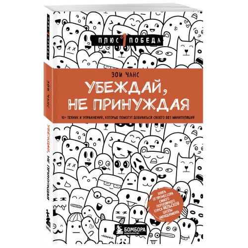 Убеждай, не принуждая. 10+ техник и упражнений, которые помогут добиваться своего без манипуляций