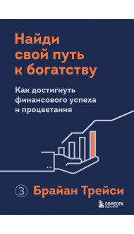 Найди свой путь к богатству. Как достигнуть финансового успеха и процветания