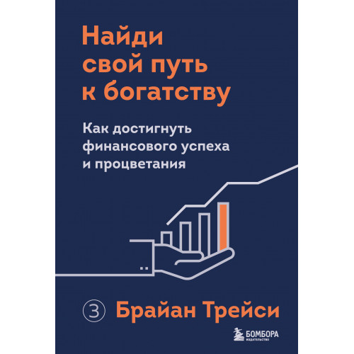 Найди свой путь к богатству. Как достигнуть финансового успеха и процветания