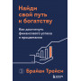 Найди свой путь к богатству. Как достигнуть финансового успеха и процветания