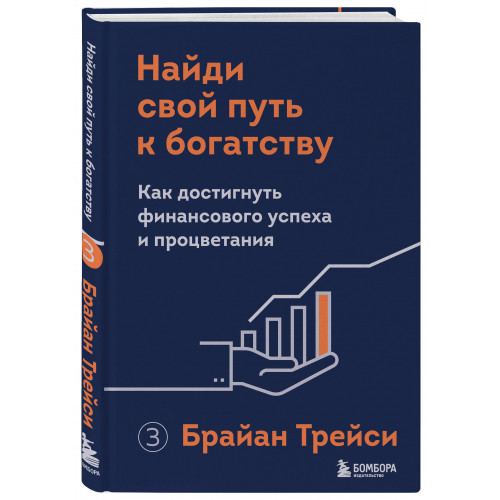 Найди свой путь к богатству. Как достигнуть финансового успеха и процветания