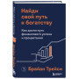 Найди свой путь к богатству. Как достигнуть финансового успеха и процветания