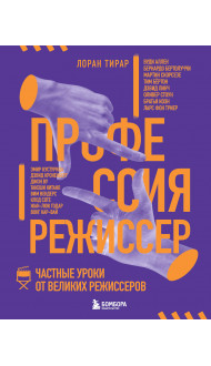 Профессия режиссер. Частные уроки от великих режиссеров