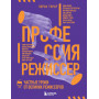 Профессия режиссер. Частные уроки от великих режиссеров