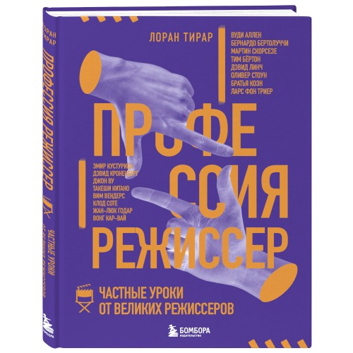 Профессия режиссер. Частные уроки от великих режиссеров