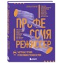 Профессия режиссер. Частные уроки от великих режиссеров