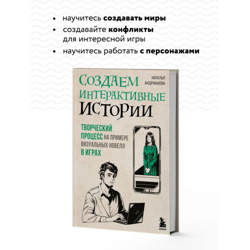 Создаем интерактивные истории. Творческий процесс на примере визуальных новелл в играх