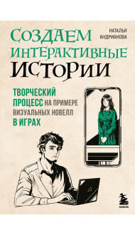 Создаем интерактивные истории. Творческий процесс на примере визуальных новелл в играх