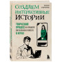 Создаем интерактивные истории. Творческий процесс на примере визуальных новелл в играх