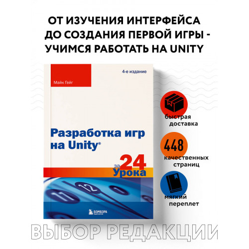 Разработка игр на Unity за 24 урока. 4-е издание