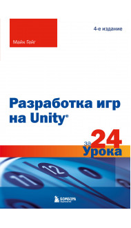 Разработка игр на Unity за 24 урока. 4-е издание