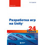 Разработка игр на Unity за 24 урока. 4-е издание