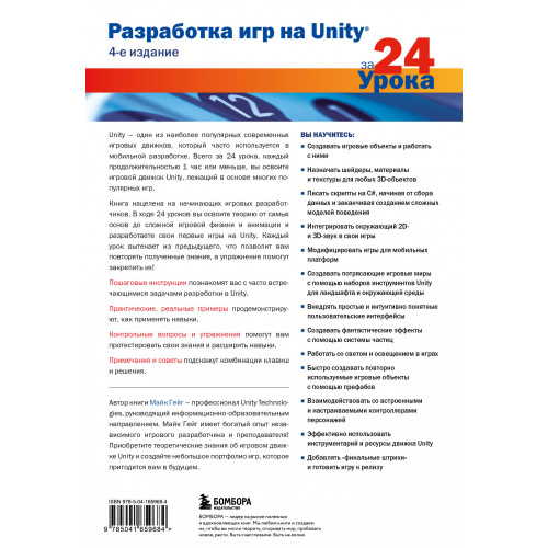 Разработка игр на Unity за 24 урока. 4-е издание