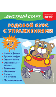 Годовой курс с упражнениями: для детей 2-3 лет