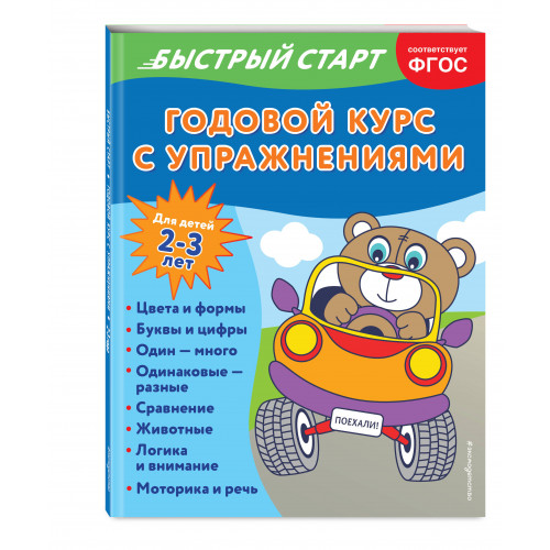 Годовой курс с упражнениями: для детей 2-3 лет