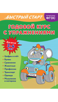 Годовой курс с упражнениями: для детей 3-4 лет