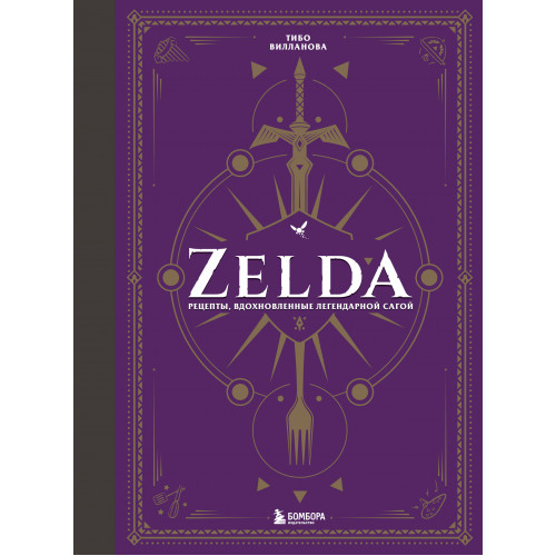 Zelda. Рецепты, вдохновленные легендарной сагой. Неофициальная кулинарная книга