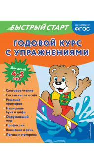 Годовой курс с упражнениями: для детей 4-5 лет